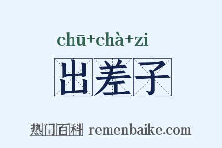 出差子是什么意思的图片